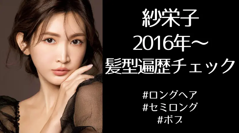 紗栄子の髪型遍歴を画像でチェック！2016→2020ヘアスタイルまとめ