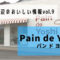 【春日市】Pain de Yoshi（パン ド ヨシ）：もちもち生地が魅力的な個性派パン屋