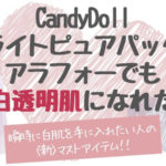 【CandyDoll】ブライトピュアパックレビューbyアラフォー：効果・成分など口コミ書きました