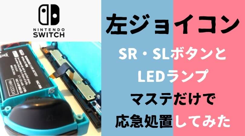 任天堂スイッチの左ジョイコンSL・SRが効かない！光らない！ときの修理方法（応急処置）